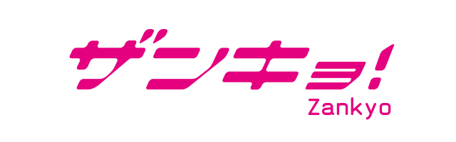 Zankyo！